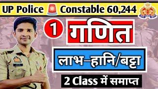 लाभ–हानि (Profit–Loss) | Math | UP Police  Constable Vacancy 60,244 @prabhuupp