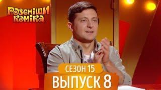 Новый Рассмеши Комика 2018 - Сезон 15 - Выпуск 8 | ЛУЧШИЕ ПРИКОЛЫ