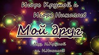 И. Крутой и И. Николаев  -Мой друг  -караоке