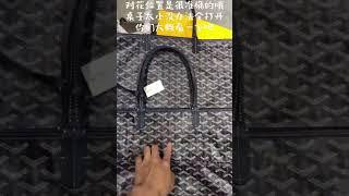 goyard 戈雅 购物袋 真假对比