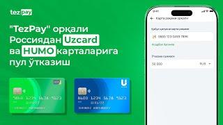 "TezPay" орқали Россиядан Uzcard ва HUMO карталарига пул ўтказиш