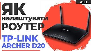  Налаштування роутера TP-Link Archer D20