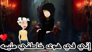 إني في هوى خاطفي متيمه...فيلم كامل رومانسي جدا...#animation #حكايات_واقعية #روايات #روايات_إيمان