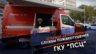 Мы спасаем. Штабной автомобиль службы пожаротушения ГКУ "ПСЦ"