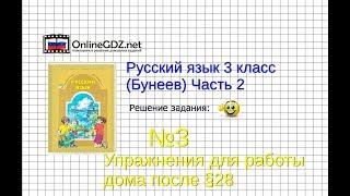 Упражнение 3 Работа дома§28 — Русский язык 3 класс (Бунеев Р.Н., Бунеева Е.В., Пронина О.В.) Часть 2