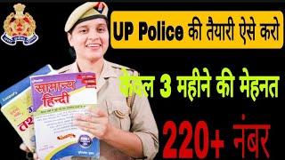 How to prepare for UP police constable 2022 || statergy for UPP 2022 ||UP पुलिस की तैयारी कैसे करें.