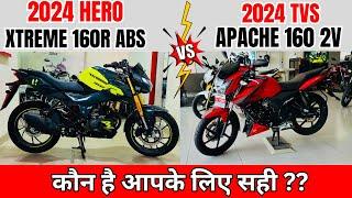 10000 का अंतर 2024 Hero Xtreme 160R Dual ABS VS 2024 Apache 160 2v : Which is Best | Full Comparison