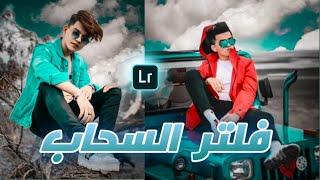 فلتر السحاب لايت روم مجاني بدون باسورد lightroom.