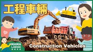 認識工程車輛 ️ |CONSTRUCTION VEHICLES for KIDS in CHINESE 推土機 挖土機  起重機卡車 Bulldozer Excavator Crane Truck