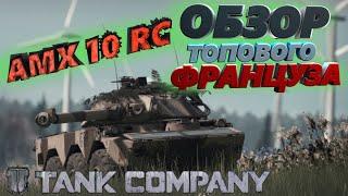 ОБЗОР AMX 10 RC Tank Company, колесные танки Tank Company