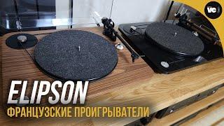 Французские проигрыватели Elipson (тест и обзор)