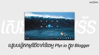 របៀបបង្កើតកម្មវិធីចាក់វីដេអូ Plyr.io ក្នុង Blogger / How to Create Video Player Plyr.io in Blogger