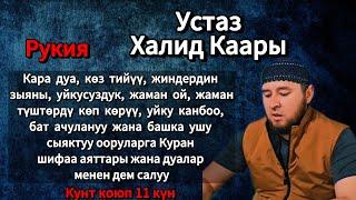 Баардык ооругаларга Куран аяттары менен дем салуу. Устаз Халид каары