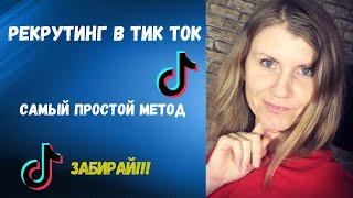 Рекрутинг в ТикТок. Рекрутинг без спама