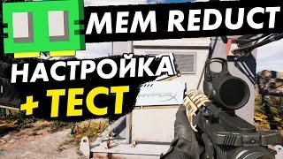 Mem Reduct настройка и тесты в играх!