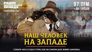  Диалоги / Алексей ОСИПОВ / собкор «КП» в США о том, как на самом деле живет Америка. 27.06.2024