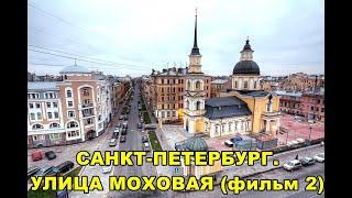 САНКТ-ПЕТЕРБУРГ: УЛИЦА МОХОВАЯ (фильм 2)