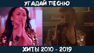 Угадай песни 2010-2019 годов