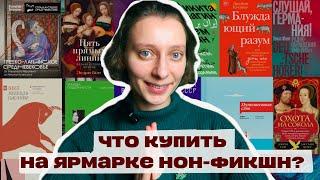 Главные книжные новинки года ️Что купить на ярмарке Нон-фикшн?