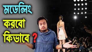 মডেলিং  করতে চান? Watch this First | How to Become a Model | Personality Development