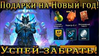 Raid Shadow Legends | КОНКУРС на МИЛЛИОН! | ПОДАРКИ на НОВЫЙ ГОД! | УСПЕЙ ЗАБРАТЬ!