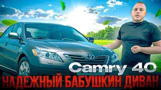 Toyota Camry 40 честный отзыв