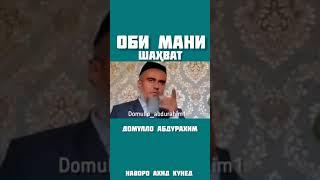 Оби мани дар Кадом холат мебарояд