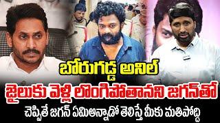 బోరుగడ్డతో ఇలా చేయమని చెప్పింది జగనే? | Borugadda Anil arrest | Jagan | Manamtv Telangana