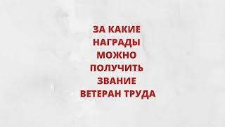 За какие награды можно получить звание «ветеран труда»?