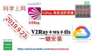 2019新型VPN科学上网V2Ray高级进阶教程之谷歌云【V2Ray+ws+tls】一键搭建教程|高级混淆安全、稳定可靠科学上网1