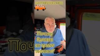 Почему Буханка не тратит топливо? #топ #история #прикол #юмор #уаз #буханка #4x4 #авто #автомобили