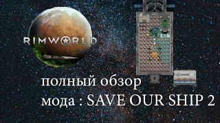 обзор мода на космос  save-our-ship-2 на Rimworld межпланетный перелет