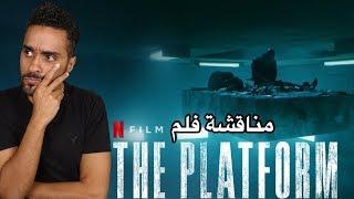 مناقشة فلم The Platform