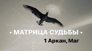 1 Аркан, Маг, как проявляется в человеке. МАТРИЦА СУДЬБЫ.