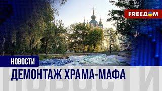  Самострой УПЦ МП снесли в центре Киеве