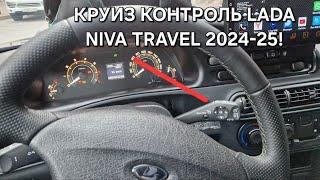 Круиз-контроль Lada Niva Travel 2024 | Чип-Тюнинг Нива Трэвел 2024