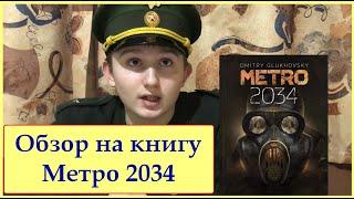 Обзор на книгу Метро 2034