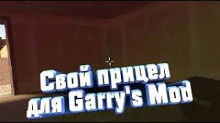 Как установить прицел в Garry's Mod
