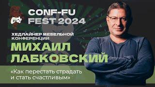 "КАК ПЕРЕСТАТЬ СТРАДАТЬ И СТАТЬ СЧАСТЛИВЫМ" . Михаил Лабковский. CONF-FU - 2024