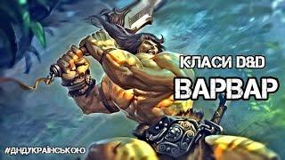 Класи D&D: ВАРВАР - #ДнДукраїнською