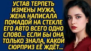 Устав терпеть измены мужа, жена написала помадой на стекле его авто всего одно слово… Если бы она...