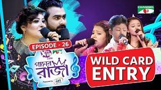 গানের রাজা | ACI XTRA FUN CAKE CHANNEL i GAANER RAJA | Wild Card Entry | EP-26 | Channel i TV