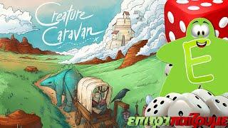 Creature Caravan - How to Play Video by Epitrapaizoume.gr