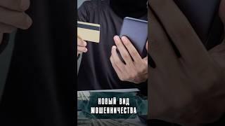 НОВЫЙ ВИД МОШЕННИЧЕСТВА #лобушкин #новости #мошенники