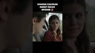 Училка сделала мінет после уроков  #кино #киномоменты #фильмы