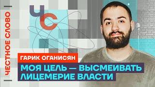 Гарик Оганисян про юмор во время войны и комиков в России️ Честное слово с Гариком Оганисяном