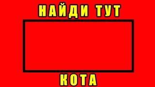 98% ЛЮДЕЙ НЕ СМОГУТ НАЙТИ КОТА. ЗАДАЧА НА ВНИМАТЕЛЬНОСТЬ | СМОТРИ ШОУ