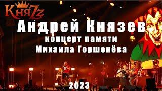 КняZz, Андрей Князев. Концерт памяти Михаила Горшенёва 2023