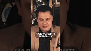 Надо победить терроризм | Евгений Понасенков