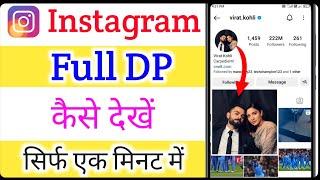 Instagram Dp Kaise Dekhe | Instagram Profile Kaise Dekhe | Gupta Tricks